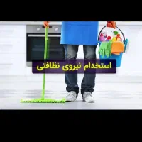 نیرو برای دفتر خدماتی و نظافت