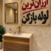 لوله بازکن«سهند اندیشه سردرود آخماقیه» شبانه روزی