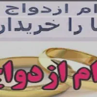 خریدار وام ازدواج با بهترین قیمت