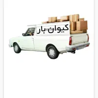 کرایه وانت کیوان بار (درون و برون شهری،شهرک توحید)