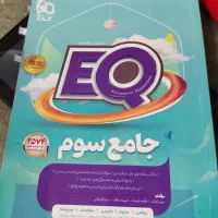 کتاب گاج جامع EQ پایه سوم ابتدایی