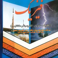 فیزیک (مکانیک گرما الکتریسیته و مغناطیس)