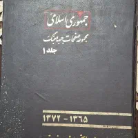 مجموعه صفحات جبهه و جنگ جلد۱