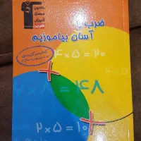 کتاب ضرب را آسان بیاموز|کتاب و مجله آموزشی|تهران, ائمه اطهار|دیوار