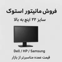 فروش مانیتور استوک سالم(تکی و عمده)|قطعات و لوازم جانبی رایانه|شیراز, ملاصدرا|دیوار