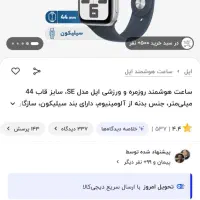 اپل واچ سری ۱۰ apple watch SE 2024 44mm نات اکتیو|ساعت|تهران, میرداماد|دیوار