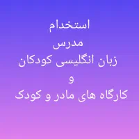 مدرس زبان انگلیسی کودکان و کارگاه های مادر و کودک