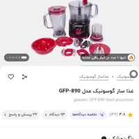 غذا ساز گوسونیک