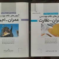 کتاب سوالات آزمون نظام مهندسی اجرا و نظارت عمران