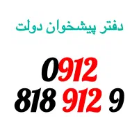 0912-818-912-9 سیمکارت همراه اول