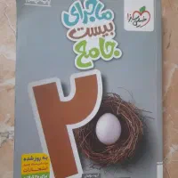 کتاب کمک درسی ماجرای بیست جامع کلاس نهم