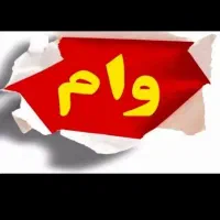 فروش وام مهربانی بانک ملی