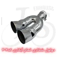 سر اگزوز دولول حرفه ای موجود است|قطعات یدکی و لوازم جانبی|رشت, بلوار گیلان|دیوار