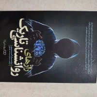 کتاب راز های روانشناسی تاریک