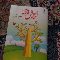 کتاب نگارش دوم ابتدایی نو