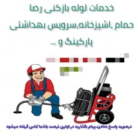 لوله باز کنی و فنر زنی فاضلاب