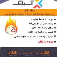 اینترنت فیبر نوری آسیاتک  مودم رایگان
