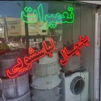 تعمیر یخچال فریزر  لباسشویی در محل شما 1ساعته