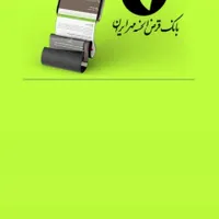 امتیاز وام مهر ایران200میلیون تومن