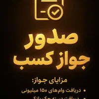 مجوز جواز کسب بابت ضمانت وام چک صدور مدرک شغلی