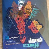 کتاب فرمول بیست فارسی دوازدهم