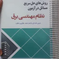 کتاب خلاصه روشهای حل سریع مسائل در آزمون ن.م. برق