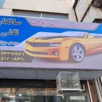 نیازمند صافکار سنتی و PDR و کاراموز حقوق توافقی