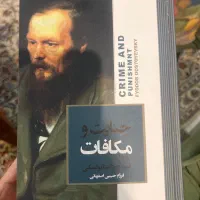 کناب جنایات و مکافات کاملا نو|کتاب و مجله ادبی|تهران, اقدسیه|دیوار