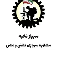 مشاوره سربازی و امریه + فایل پادگان‌های آموزشی