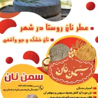 نان جو آسیاب سنگی سبوس دار درمانی رژیمی