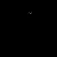 بلیط تهران امشب