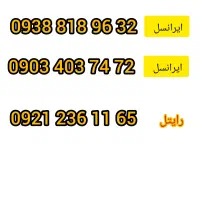 سیم کارت رند ایرانسل و رایتل