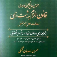 قانون الزام به ثبت رسمی معاملات اموال غیرمنقول