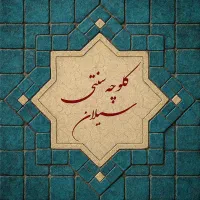 همکار جهت کار در کلوچه پزی