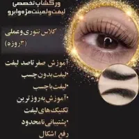 اموزش مژه