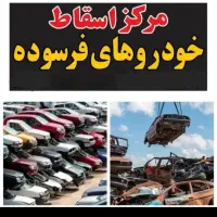 خدمات اسقاط خودروهای فرسوده.خریدوفروش مدل پایین