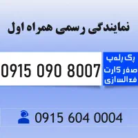 خط رند همراه اول 0915.090.8007