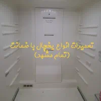 تعمیرات یخچال فریزر خانگی،صنعتی،ساید در محل