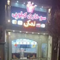 فست‌فود و سوخاری کیلویی نمکی|خوردنی و آشامیدنی|قم, باغ شریفی|دیوار