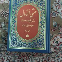 کتاب منتهی آلامال