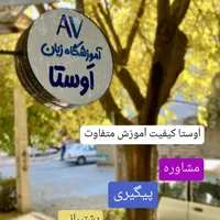 آموزشگاه زبان اَوستا|خدمات آموزشی|بجنورد, |دیوار
