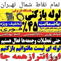 لوله بازکنی تخلیه چاه بازکن سراسرشمال تهران24ساعته|خدمات پیشه و مهارت|تهران, تجریش|دیوار