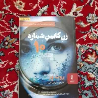 کتاب زن کابین شماره ۱۰