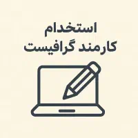 کارمند اداری-گرافیست