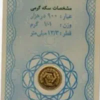 سکه ۱گرمی بانکی زیر قیمت