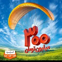 وام مهربانی۳۰۰میلیون۱۲قسطه