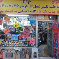 با سابقه ترین اسباب بازی فروشی منطقه