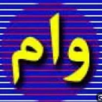 مبلغ  و ا م بانکی ۵۰ میلیون به بالا
