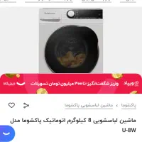 ماشین لباسشویی