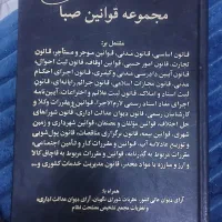 کتاب  مجنوعه قوانین صبا